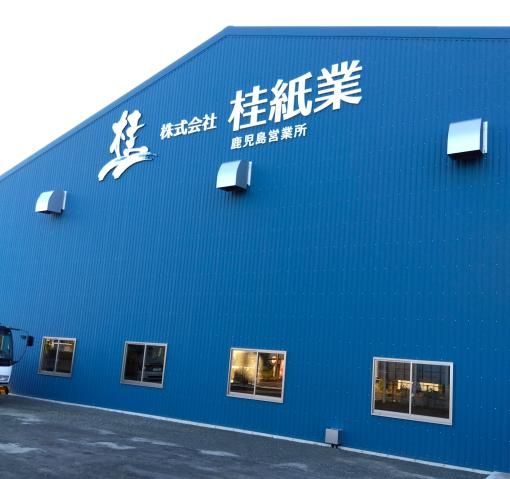 ㈱桂紙業の求人・転職情報