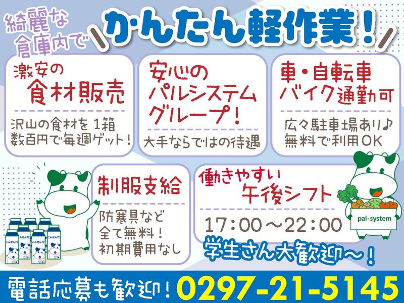 株式会社パルライン　つくばみらいセンター