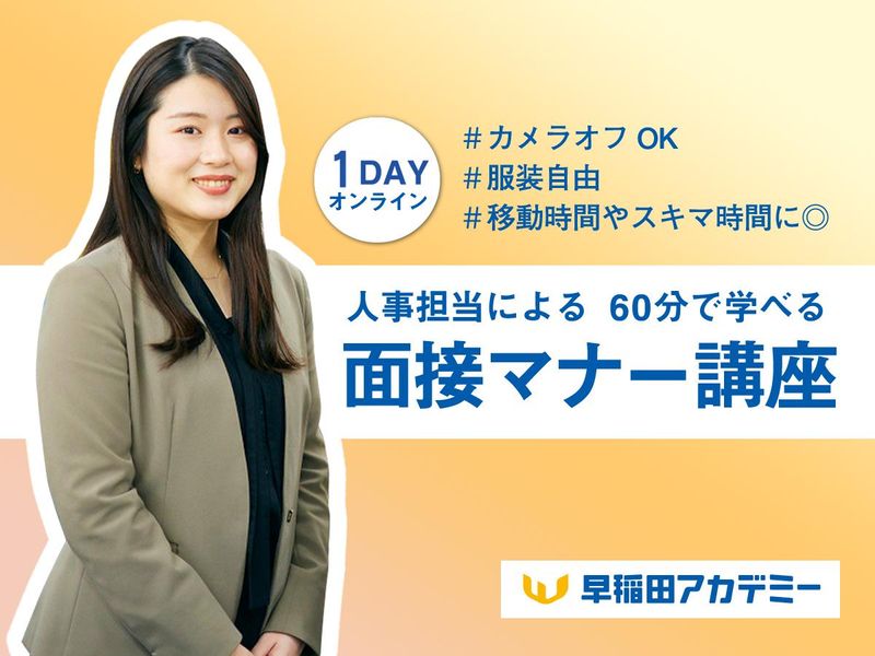 カメラOFFOK! 服装自由!【人事担当の1hマナー講座】