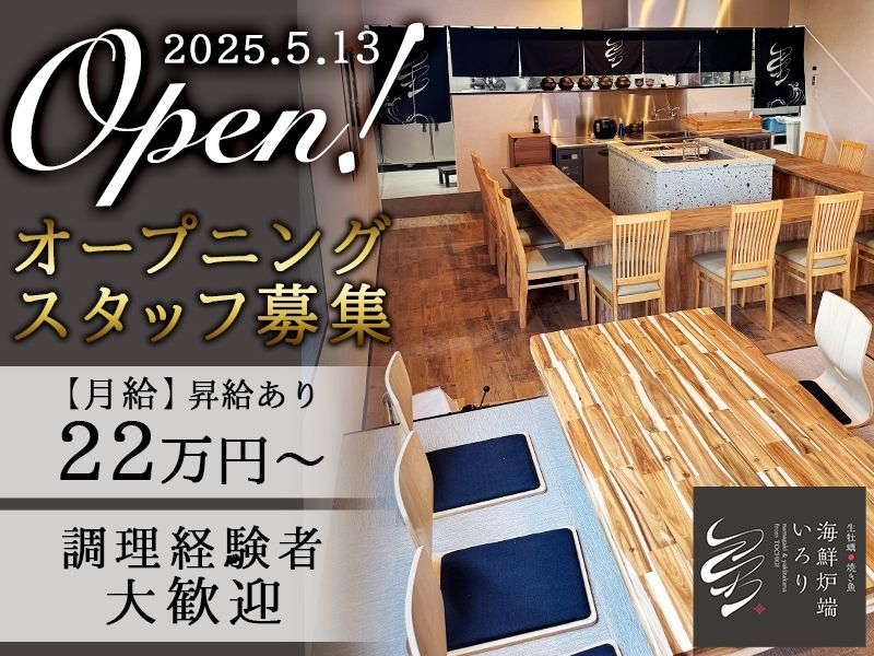 海鮮炉端 いろりのアルバイト・バイト求人情報-02
