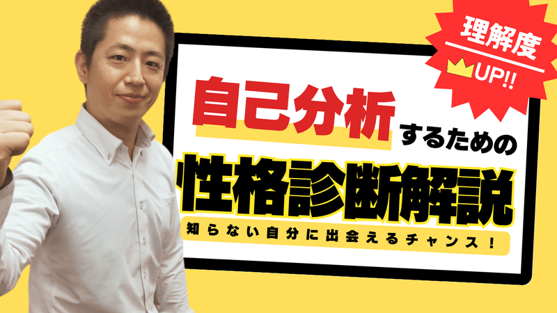 【驚愕!】あなたの適正性格診断を「返却」します!