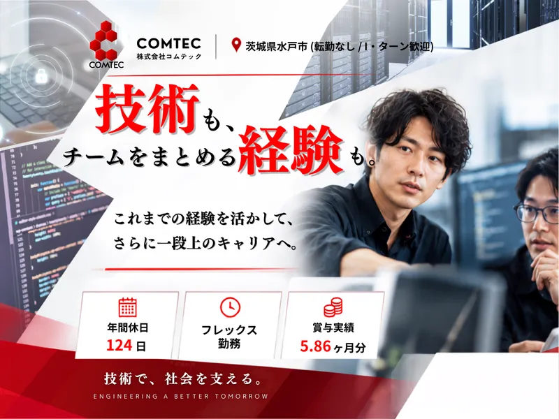 株式会社コムテックの求人・転職情報