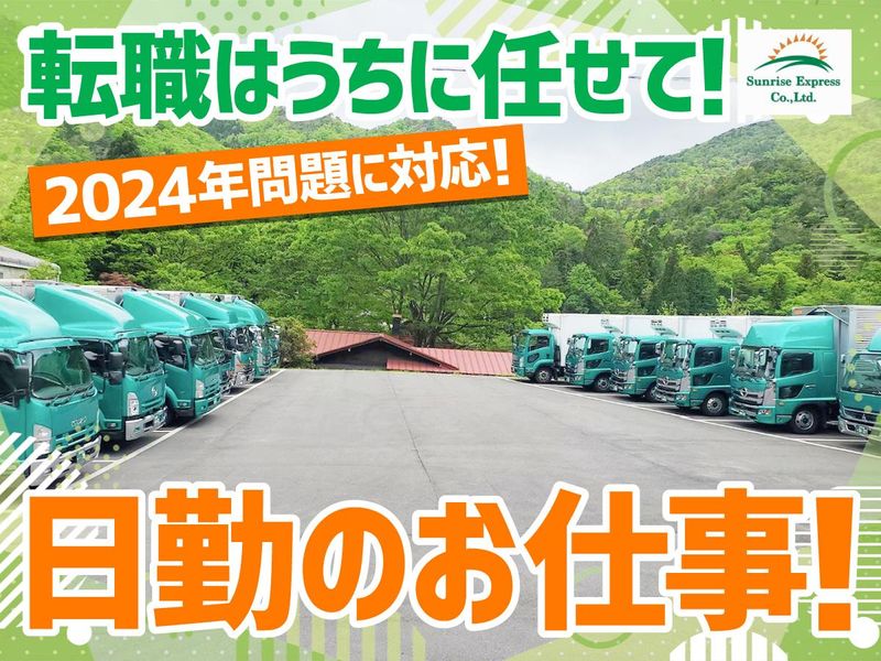 株式会社サンライズエクスプレスの求人・転職情報