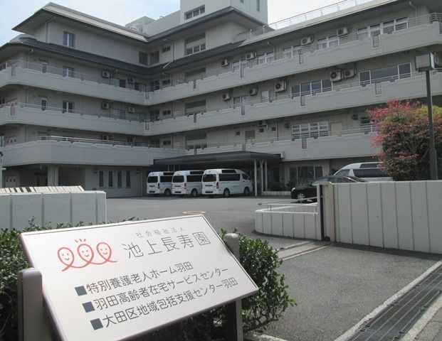 池上長寿園 羽田の求人・転職情報