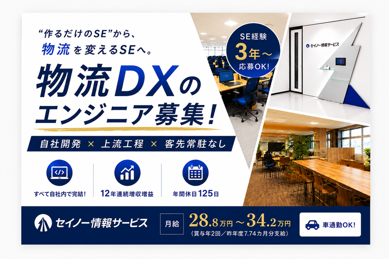 株式会社セイノー情報サービスの求人・転職情報