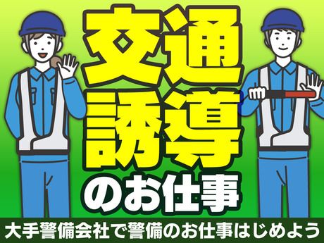 サンエス警備保障　水戸支社　2号　mo2-017の求人情報