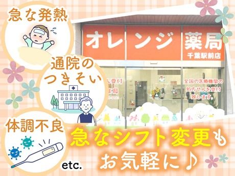 オレンジ薬局　千葉駅前店のアルバイト・バイト求人情報-44