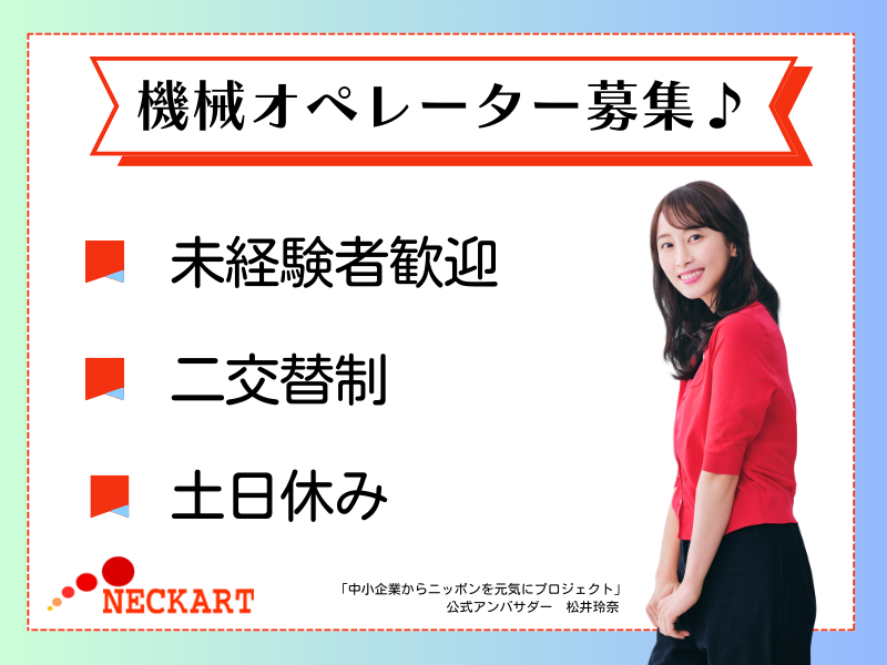 ネッカート株式会社　派遣先(5-2)のアルバイト・バイト求人情報-43
