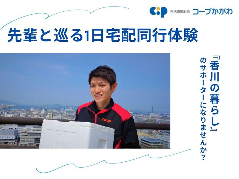 【香川】先輩と巡る1日宅配同行体験