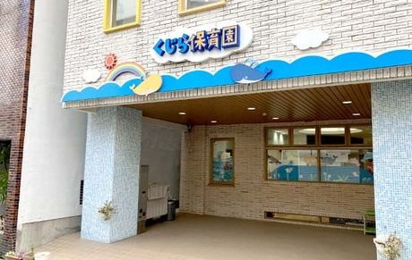 くじら保育園　天王寺園の求人・転職情報