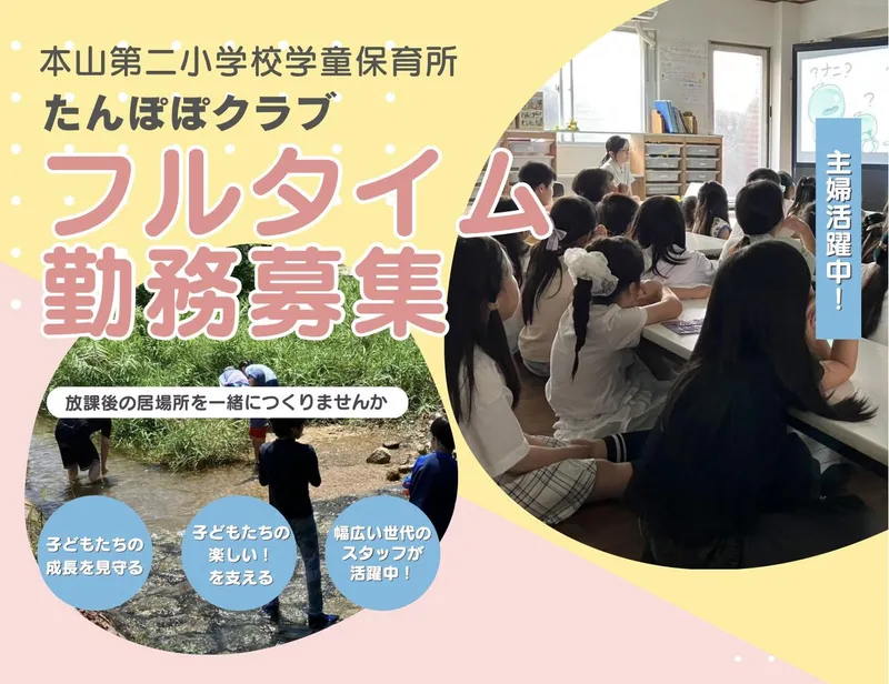本山第二学童保育所　たんぽぽクラブの求人・転職情報