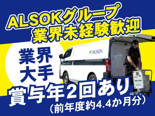 ALSOK岩手株式会社の求人・転職情報