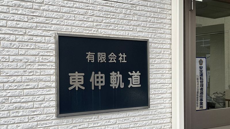 有限会社東伸軌道の求人・転職情報