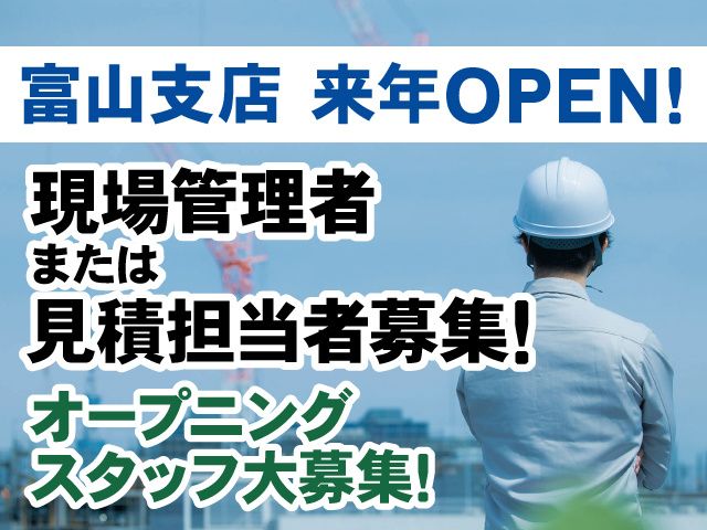 富山達観建設株式会社の求人・転職情報