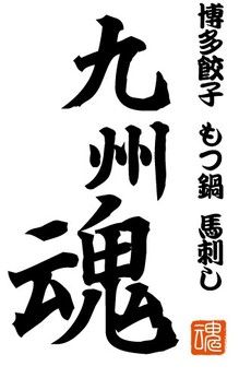 九州魂　狸小路3丁目店