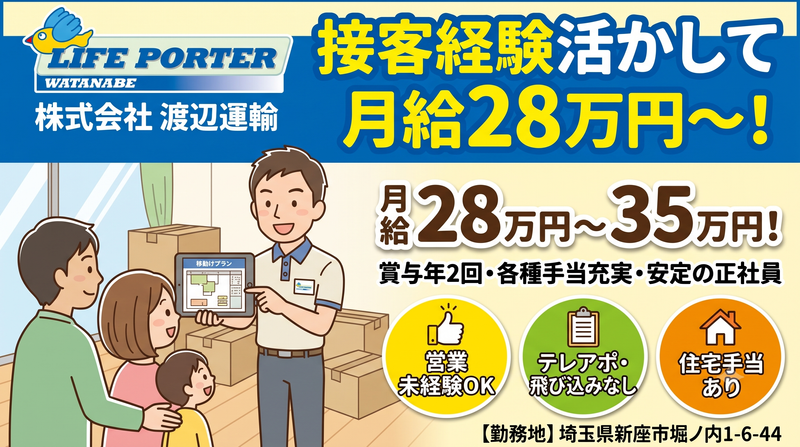 株式会社渡辺運輸の求人・転職情報
