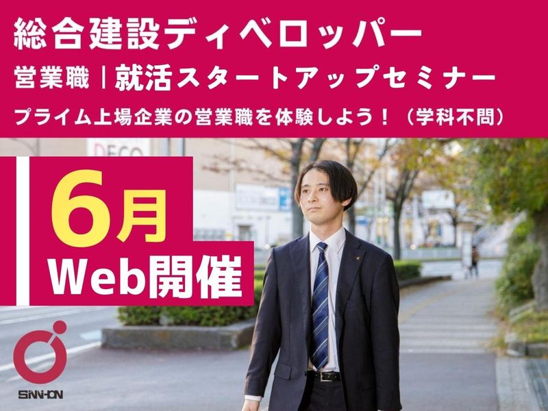 【28卒】千葉/WEB/大手建設デベロッパーで営業職を学ぶ