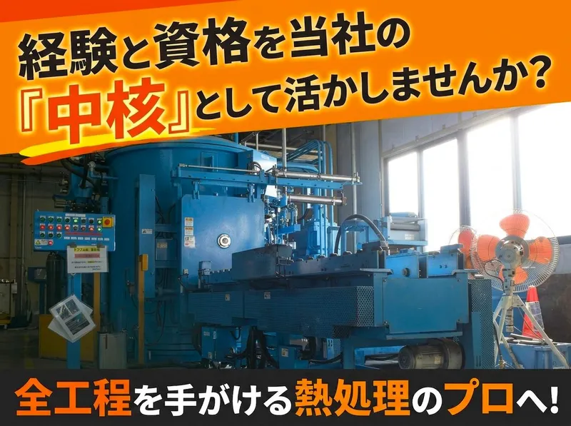 株式会社足立熱処理研究所の求人・転職情報
