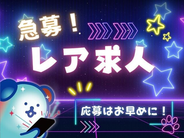 株式会社ホットスタッフ白岡のアルバイト・バイト求人情報-01