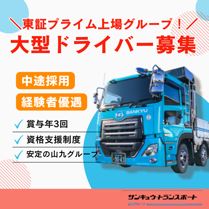 株式会社サンキュウ・トランスポート・東日本の求人・転職情報