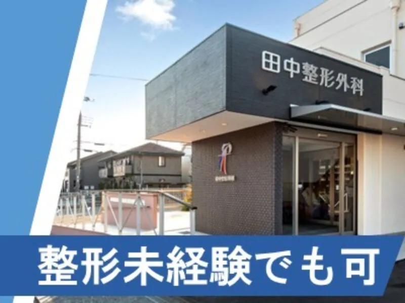 医療法人社団　田中整形外科の求人・転職情報