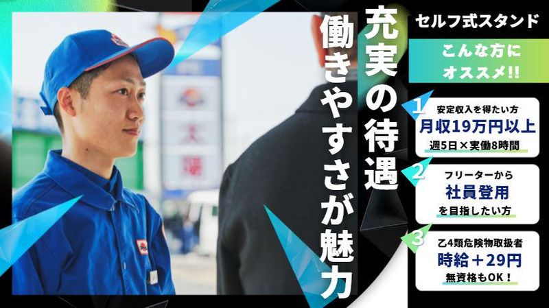 太陽鉱油株式会社　大栄インターSSのアルバイト・バイト求人情報-03
