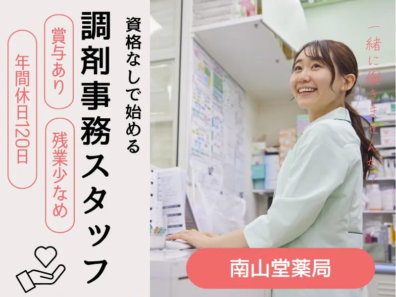 南山堂薬局 天王町店のアルバイト・バイト求人情報
