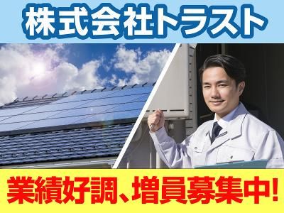 株式会社トラストの求人・転職情報