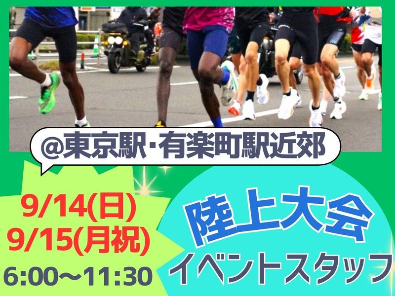 マラソン・コース管理(東京駅付近)のアルバイト・バイト求人情報-01