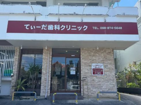 てぃーだ歯科クリニックの求人・転職情報