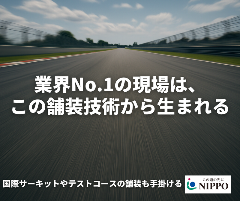 株式会社NIPPO　の求人・転職情報