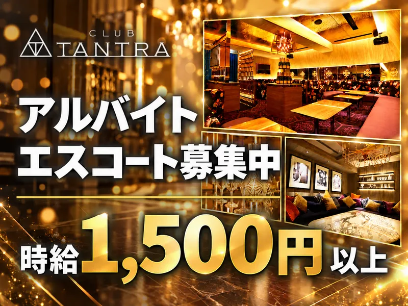 CLUB TANTRAのアルバイト・バイト求人情報