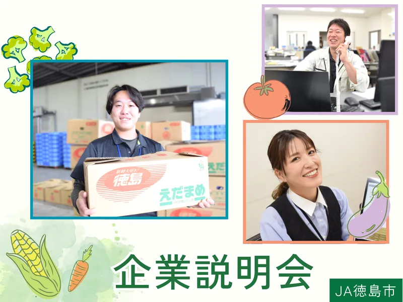 農業に興味のある方必見!JA徳島市の企業説明会【WEB】