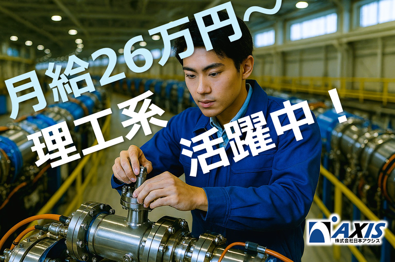 株式会社日本アクシスの求人・転職情報