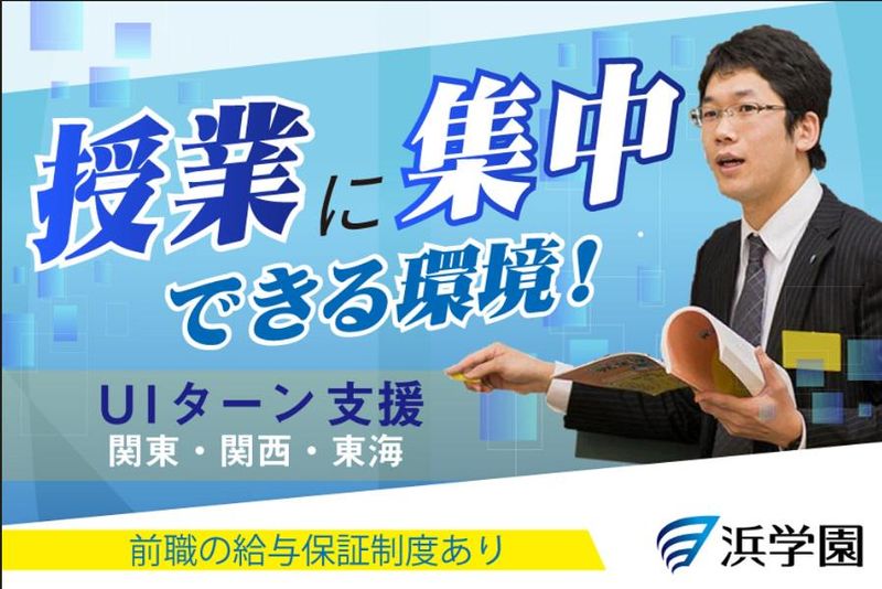 株式会社浜学園-0039の求人・転職情報
