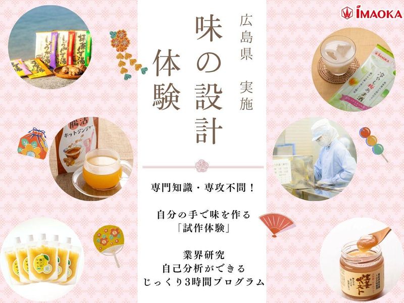 広島・尾道から世界へ!老舗食品メーカーの製造・開発職体験