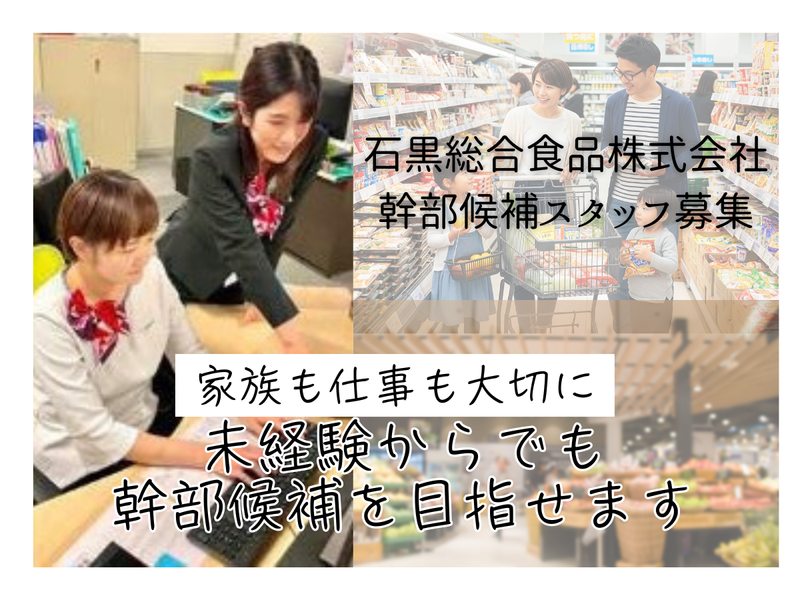 石黒総合食品株式会社の求人・転職情報