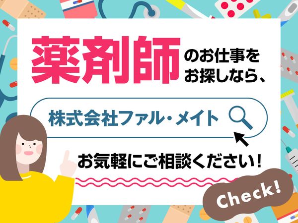 株式会社ファル・メイトの派遣求人情報