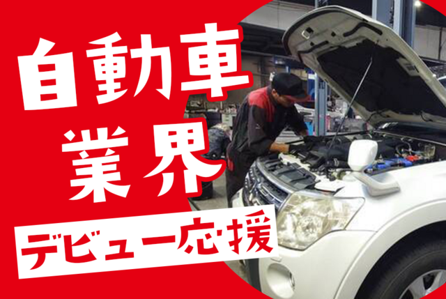 長野三菱自動車販売株式会社の求人・転職情報