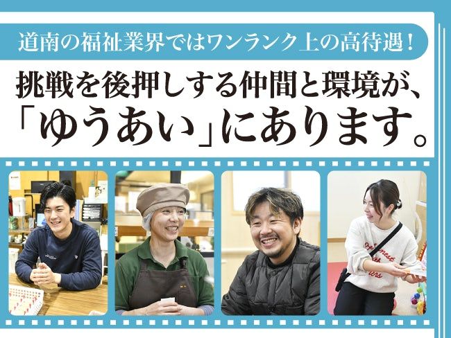 社会福祉法人 侑愛会の求人・転職情報