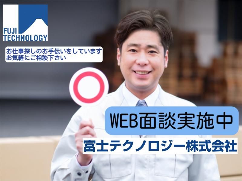 富士テクノロジー株式会社　70074のアルバイト・バイト求人情報-02