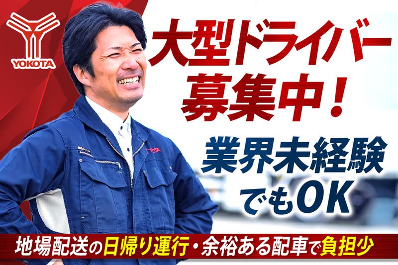 株式会社ヨコタエンタープライズ(神奈川営業所)