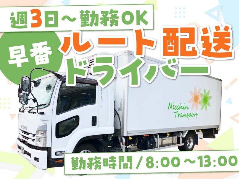 株式会社日新トランスポートのアルバイト・バイト求人情報-02