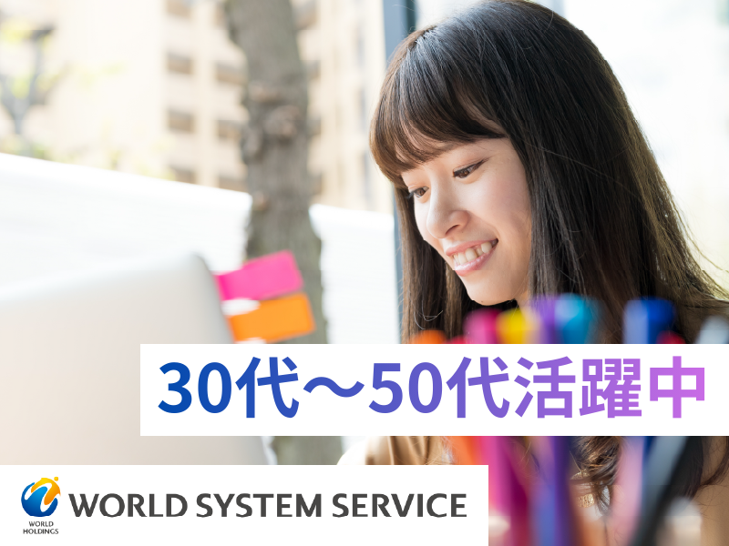 株式会社ワールドシステムサービスの求人・転職情報