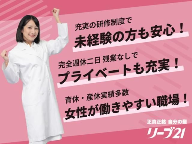 株式会社毛髪クリニックリーブ21-0019の求人・転職情報