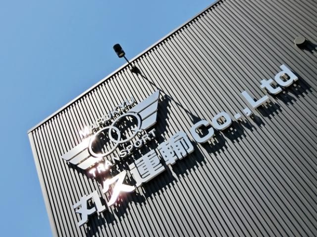 丸久運輸株式会社の求人・転職情報