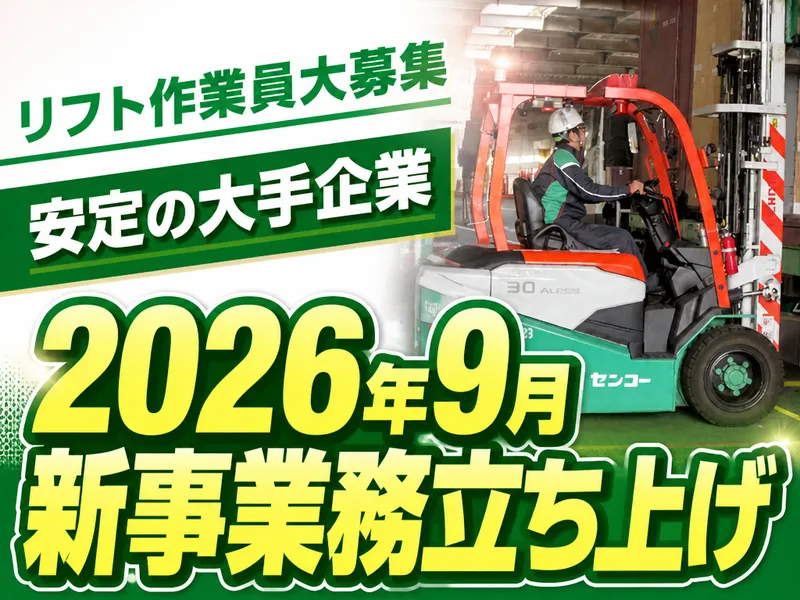 センコー株式会社のアルバイト・バイト求人情報