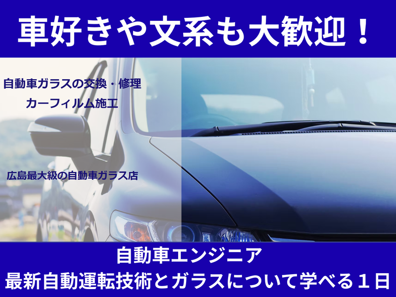 広島・1日|自動運転の最新技術やガラス|自動車エンジニア体験