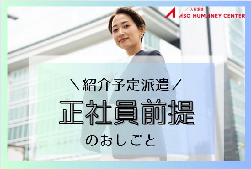 株式会社アソウ・ヒューマニーセンターのアルバイト・バイト求人情報-14