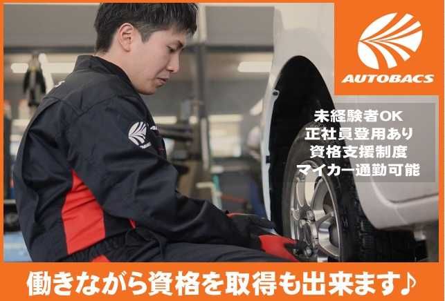 株式会社北日本オートバックスのアルバイト・バイト求人情報-02